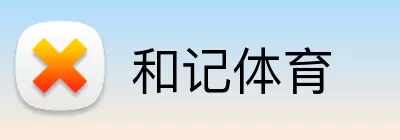 和记体育 logo